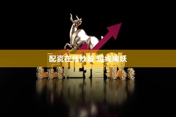 配资在线炒股 短线擒妖
