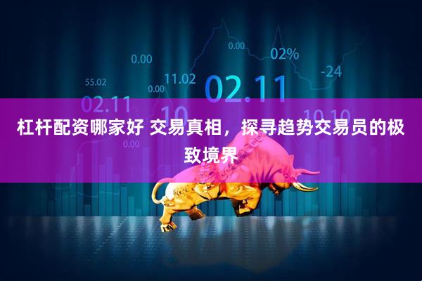 杠杆配资哪家好 交易真相，探寻趋势交易员的极致境界