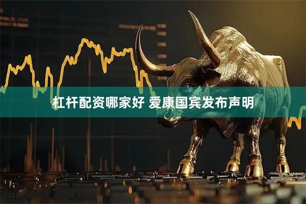 杠杆配资哪家好 爱康国宾发布声明